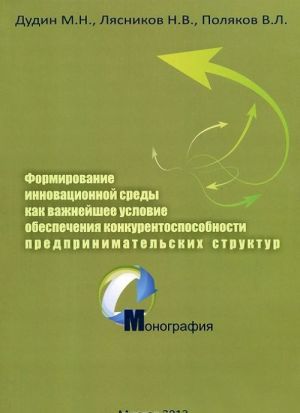 Formirovanie innovatsionnoj sredy kak vazhnejshee uslovie obespechenija konkurentnosti predprinimatelskikh struktur