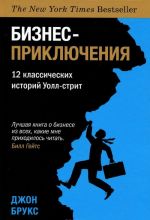 Бизнес-приключения. 12 классических историй Уолл-стрит