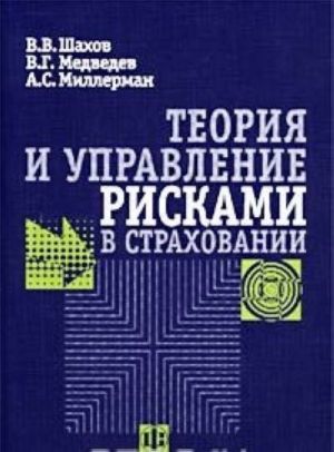 Теория и управление рисками в страховании