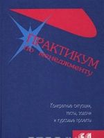 Praktikum po menedzhmentu. Konkretnye situatsii, testy, zadachi i kursovye proekty