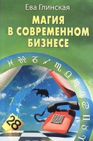 Магия в современном бизнесе