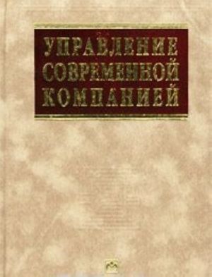 Управление современной компанией