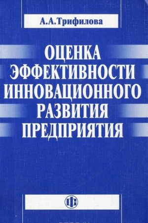 Оценка эффективности инновационного развития предприятия