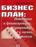 Biznes-plan: investitsii i finansirovanie, planirovanie i otsenka proektov