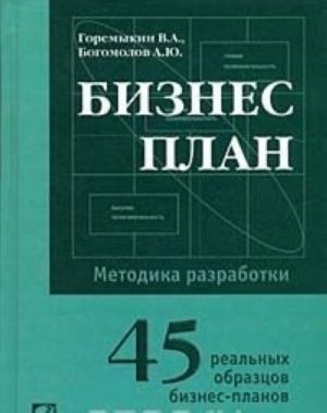 Biznes plan. Metodika razrabotki. 45 realnykh obraztsov biznes-plana