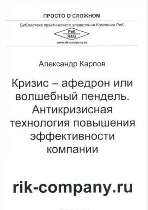 Krizis-afedron ili volshebnyj pendel. Antikrizisnaja tekhnologija povyshenija effektivnosti kompanii