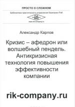 Krizis-afedron ili volshebnyj pendel. Antikrizisnaja tekhnologija povyshenija effektivnosti kompanii