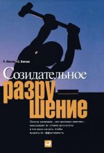 Sozidatelnoe razrushenie. Pochemu kompanii, "postroennye navechno", pokazyvajut ne luchshie rezultaty i chto nado sdelat, chtoby podnjat ikh effektivnost