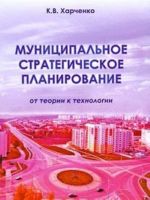 Муниципальное стратегическое планирование. От теории к технологии