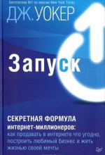 Zapusk! Sekretnaja formula internet-millionerov. Kak prodavat v internete chto ugodno, postroit ljubimyj biznes i zhit zhiznju svoej mechty