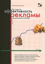 Как оценить эффективность рекламы