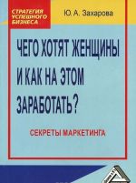 Чего хотят женщины и как на этом заработать? Секреты маркетинга