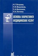 Основы маркетинга медицинских услуг