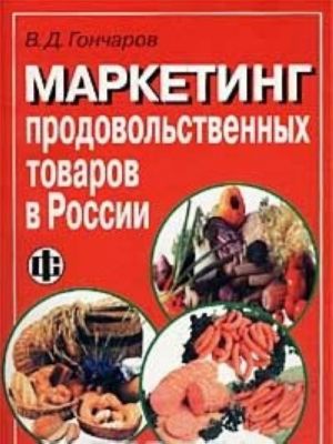 Маркетинг продовольственных товаров в России