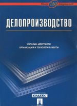 Deloproizvodstvo. Obraztsy, dokumenty. Organizatsija i tekhnologija raboty