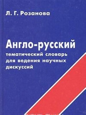 Anglo-russkij tematicheskij slovar dlja vedenija nauchnykh diskussij (s primerami)