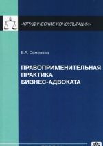 Правоприменительная практика бизнес-адвоката