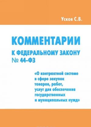 Kommentarii k Federalnomu zakonu No44-FZ ot 5 aprelja 2013 goda"O kontraktnoj sisteme v sfere zakupok tovarov, rabot, uslug dlja obespechivanija gosudarstvennykh i munitsipalnykh nuzhd"