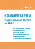 Комментарии к Федеральному закону N44-ФЗ от 5 апреля 2013 года"О контрактной системе в сфере закупок товаров, работ, услуг для обеспечивания государственных и муниципальных нужд"