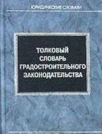 Толковый словарь градостроительного законодательства