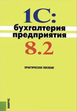 1C: Bukhgalterija predprijatija 8.2. Prakticheskoe posobie