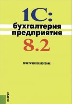 1C: Bukhgalterija predprijatija 8.2. Prakticheskoe posobie