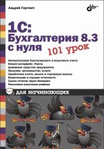 1С: Бухгалтерия 8.3 с нуля. 101 урок для начинающих