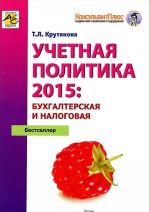 Учетная политика 2015. Бухгалтерская и налоговая