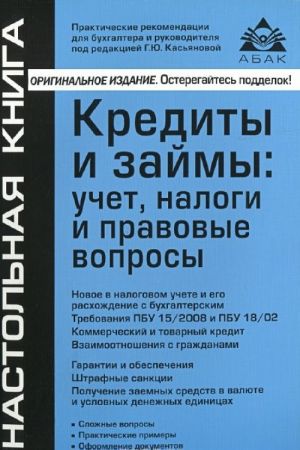 Кредиты и займы. Учет, налоги и правовые вопросы