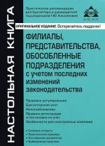 Филиалы, представительства, обособленные подразделения с учетом последних изменений законодательства