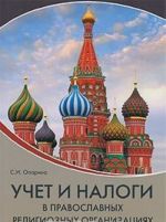 Учет и налоги в православных религиозных организациях