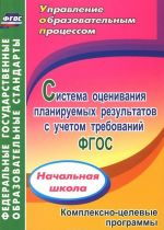 Sistema otsenivanija planiruemykh rezultatov s uchetom trebovanij FGOS. Nachalnaja shkola. Kompleksno-tselevye programmy