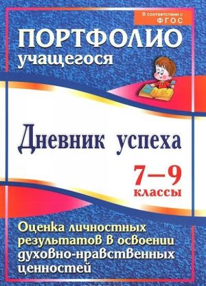 Dnevnik uspekha. 7-9 klassy. Otsenka lichnostnykh rezultatov v osvoenii dukhovno-nravstvennykh tsennostej