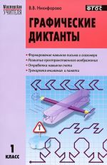 Графические диктанты. 1 класс