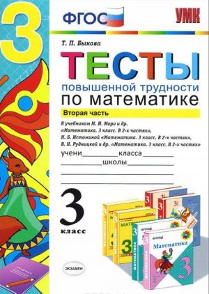 Matematika. 3 klass. Testy povyshennoj trudnosti. Chast 2