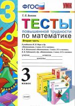 Matematika. 3 klass. Testy povyshennoj trudnosti. Chast 2