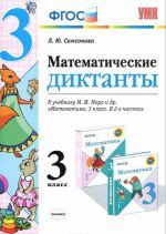 Математика. 3 класс. Математические диктанты. К учебнику М. И. Моро и др.