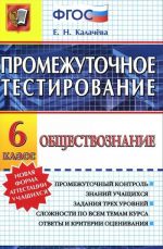 Obschestvoznanie. 6 klass. Promezhutochnoe testirovanie