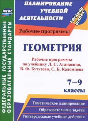 Geometrija. 7-9 klassy. Rabochie programmy po uchebnikam L. S. Atanasjana, V. F. Butuzova, S. B. Kadomtseva