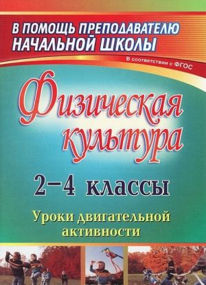 Fizicheskaja kultura. 2-4 klassy. Uroki dvigatelnoj aktivnosti