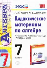 Algebra. 7 klass. Didakticheskie materialy. K uchebniku Ju. N. Makarycheva i dr.