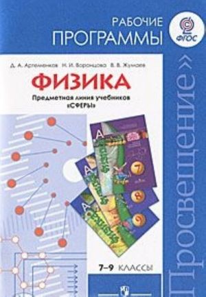 Физика. 7-9 классы. Рабочие программы