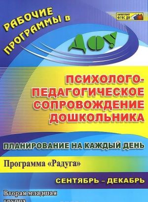 Planirovanie na kazhdyj den. Psikhologo-pedagogicheskoe soprovozhdenie doshkolnikov po programme "Raduga". Vtoraja mladshaja gruppa. Sentjabr-dekabr