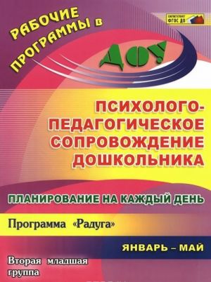 Planirovanie na kazhdyj den. Psikhologo-pedagogicheskoe soprovozhdenie doshkolnika. Programma "Raduga". Vtoraja mladshaja gruppa. Janvar-maj