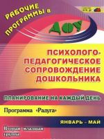 Планирование на каждый день. Психолого-педагогическое сопровождение дошкольника. Программа "Радуга". Вторая младшая группа. Январь-май