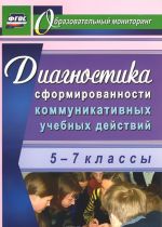 Diagnostika sformirovannosti kommunikativnykh uchebnykh dejstvij u uchaschikhsja 5-7 klassov