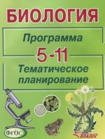 Biologija. 5-11 klassy. Programma. Tematicheskoe planirovanie