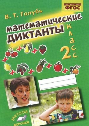 Matematicheskie diktanty. 2 klass. Prakticheskoe posobie