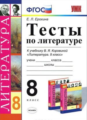 Literatura. 8 klass. Testy. K uchebniku V. Ja. Korovinoj