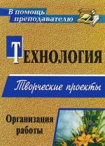 Технология. Творческие проекты. Организация работы